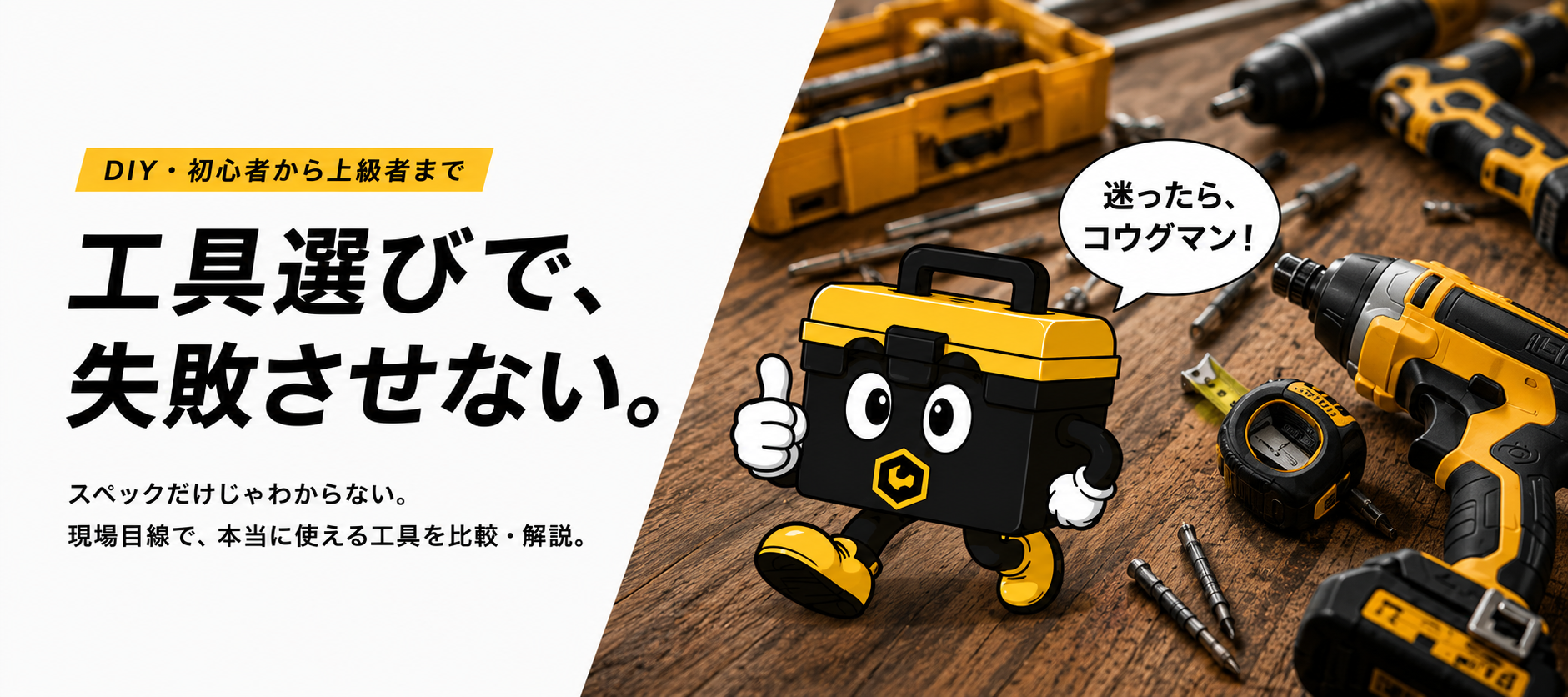 工具選びで、失敗させない。